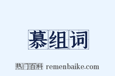 慕组词是什么意思的图片